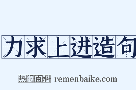 力求上进造句是什么意思的图片